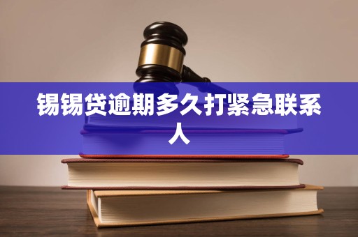 锡锡贷逾期多久打紧急联系人