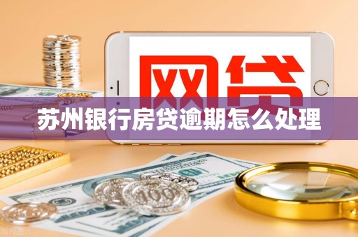 苏州银行房贷逾期怎么处理
