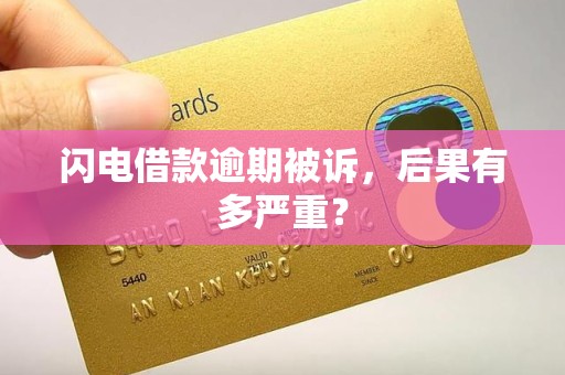 闪电借款逾期被诉，后果有多严重？