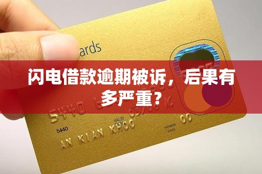 闪电借款逾期被诉，后果有多严重？