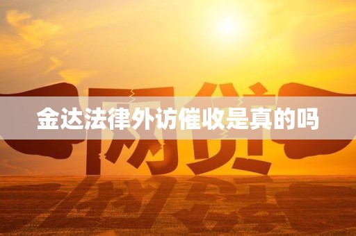 金达法律外访催收是真的吗