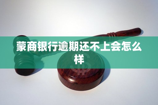 蒙商银行逾期还不上会怎么样