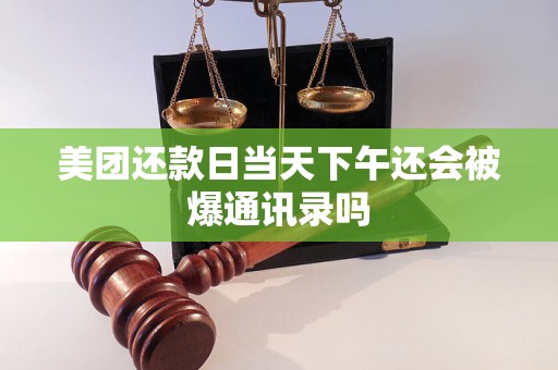 美团还款日当天下午还会被爆通讯录吗
