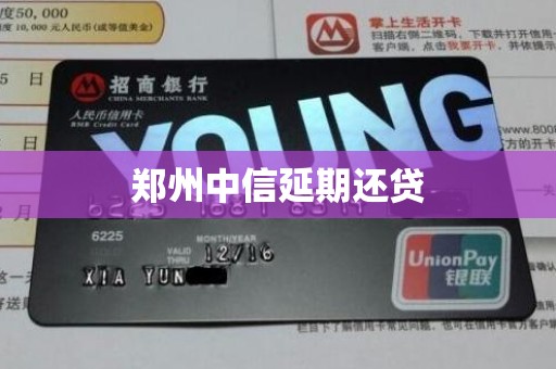 郑州中信延期还贷