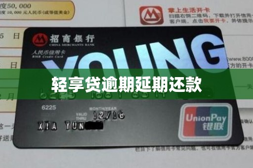 轻享贷逾期延期还款