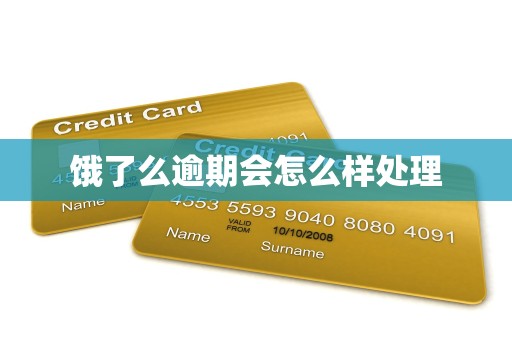 饿了么逾期会怎么样处理