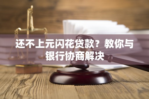 还不上元闪花贷款？教你与银行协商解决