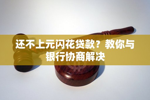 还不上元闪花贷款？教你与银行协商解决