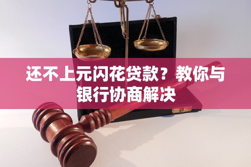 还不上元闪花贷款？教你与银行协商解决