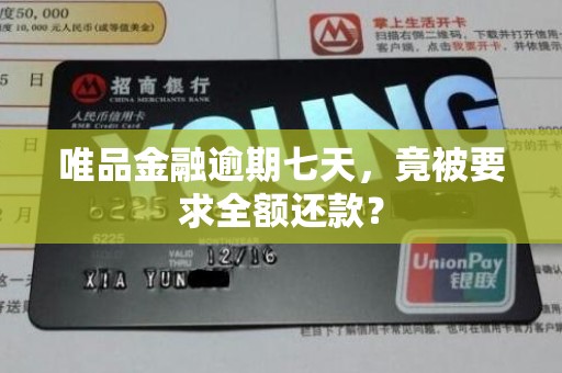 唯品金融逾期七天，竟被要求全额还款？