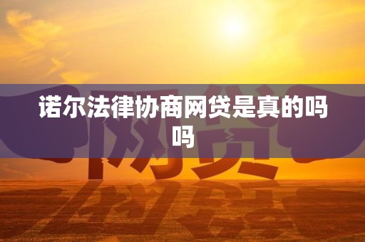 诺尔法律协商网贷是真的吗吗