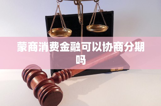 蒙商消费金融可以协商分期吗