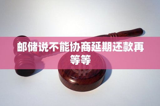 邮储说不能协商延期还款再等等