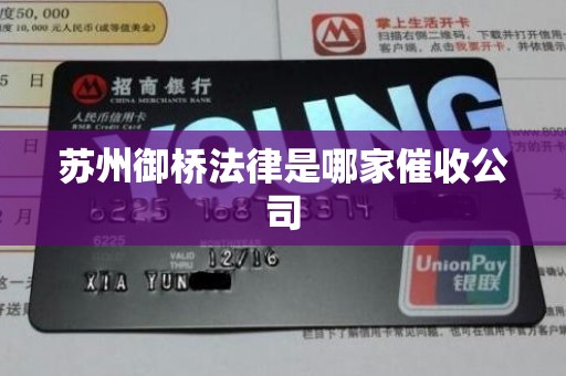 苏州御桥法律是哪家催收公司