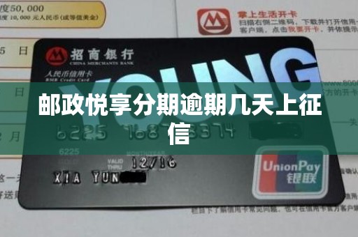 邮政悦享分期逾期几天上征信