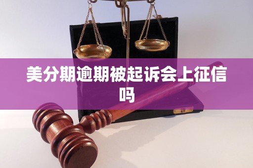 美分期逾期被起诉会上征信吗