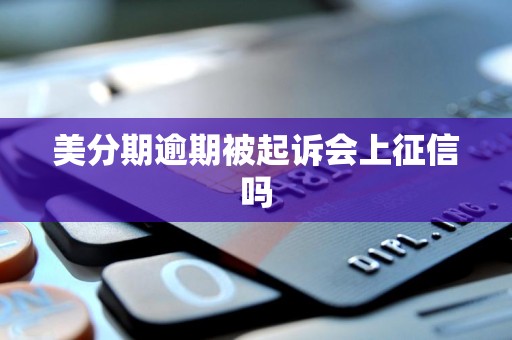 美分期逾期被起诉会上征信吗