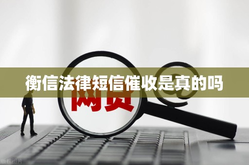 衡信法律短信催收是真的吗