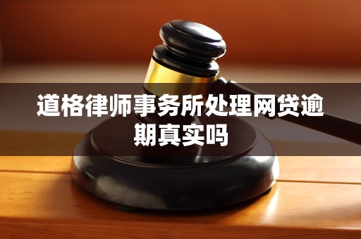 道格律师事务所处理网贷逾期真实吗