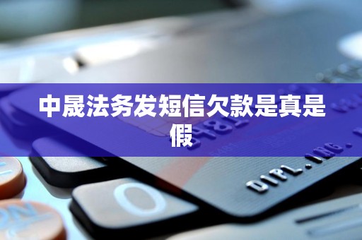 中晟法务发短信欠款是真是假