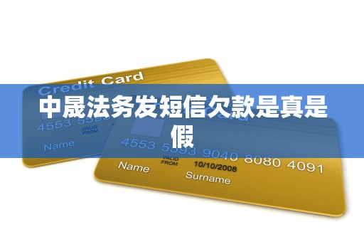 中晟法务发短信欠款是真是假