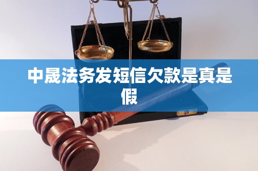 中晟法务发短信欠款是真是假