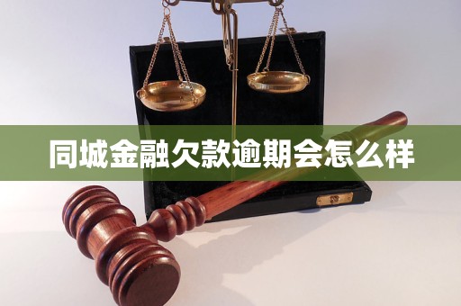 同城金融欠款逾期会怎么样