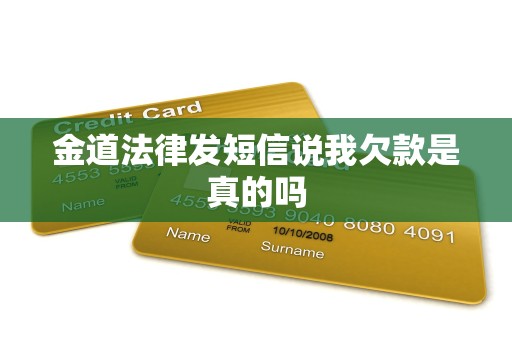 金道法律发短信说我欠款是真的吗