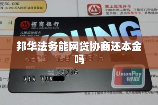 邦华法务能网贷协商还本金吗