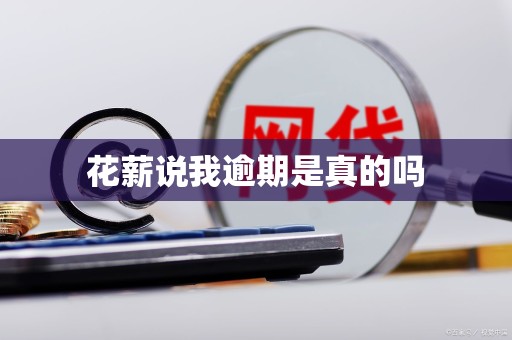 花薪说我逾期是真的吗