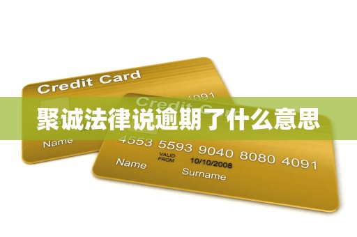 聚诚法律说逾期了什么意思