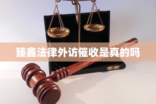 臻鑫法律外访催收是真的吗 臻鑫法律外访催收是真的吗