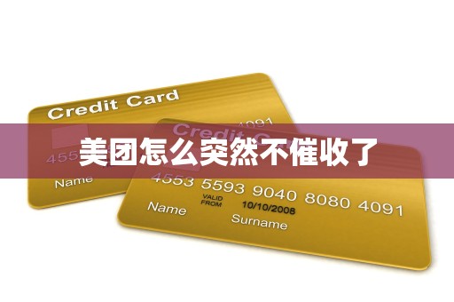 美团怎么突然不催收了 美团怎么突然不催收了