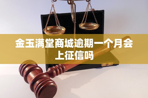 金玉满堂商城逾期一个月会上征信吗