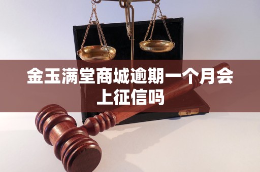 金玉满堂商城逾期一个月会上征信吗 金玉满堂商城逾期一个月会上征信吗