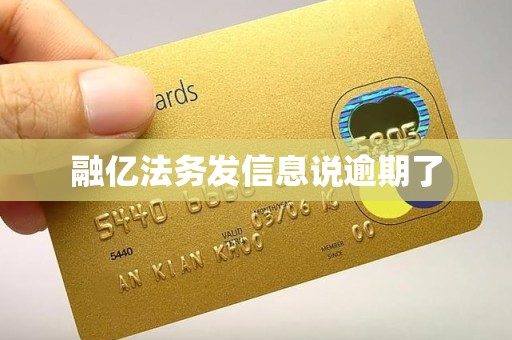 融亿法务发信息说逾期了 融亿法务发信息说逾期了