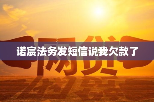 诺宸法务发短信说我欠款了