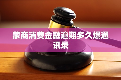 蒙商消费金融逾期多久爆通讯录