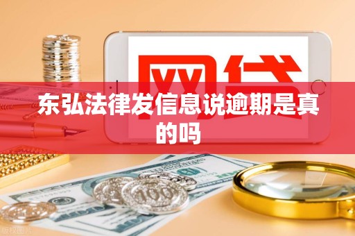 东弘法律发信息说逾期是真的吗
