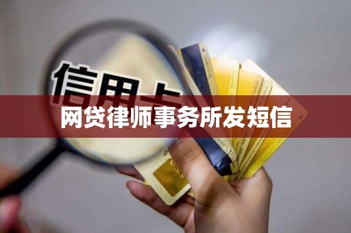 网贷律师事务所发短信