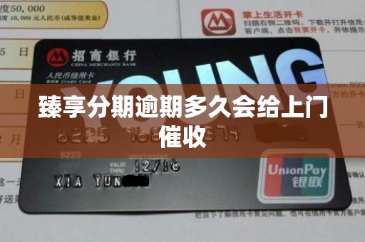臻享分期逾期多久会给上门催收 臻享分期逾期多久会给上门催收