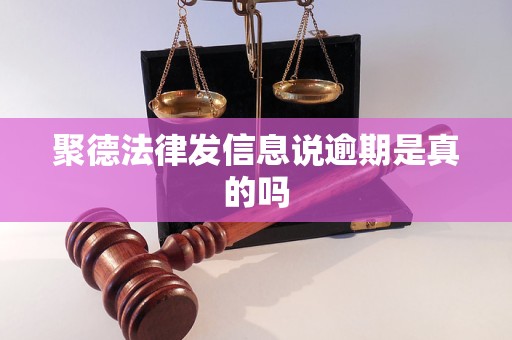 聚德法律发信息说逾期是真的吗 聚德法律发信息说逾期是真的吗