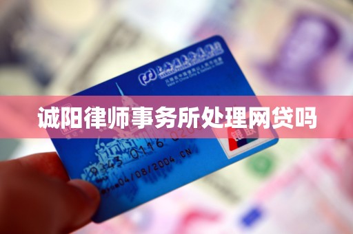 诚阳律师事务所处理网贷吗