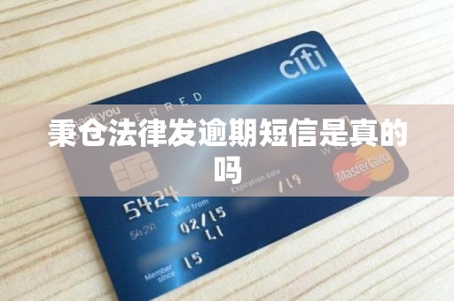 秉仓法律发逾期短信是真的吗