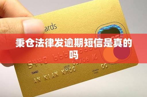 秉仓法律发逾期短信是真的吗 秉仓法律发逾期短信是真的吗