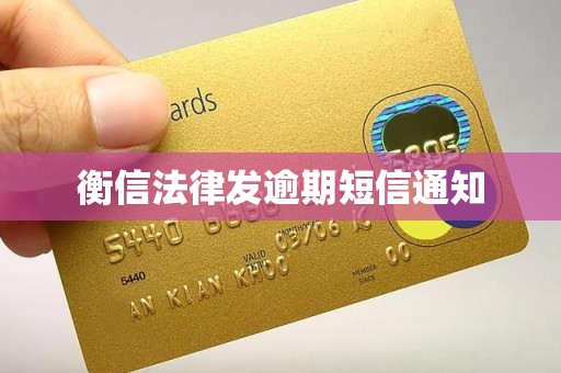 衡信法律发逾期短信通知 衡信法律发逾期短信通知