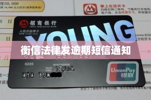 衡信法律发逾期短信通知 衡信法律发逾期短信通知