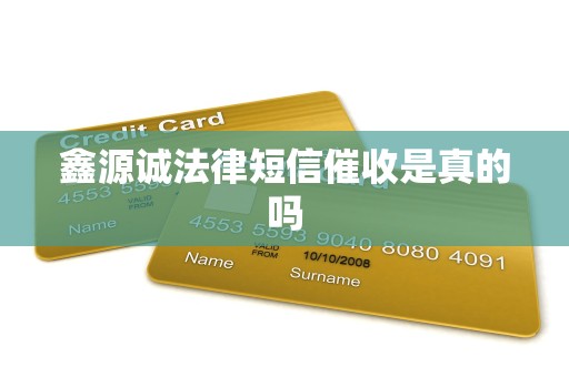 鑫源诚法律短信催收是真的吗 鑫源诚法律短信催收是真的吗