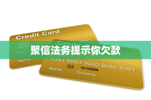 聚信法务提示你欠款