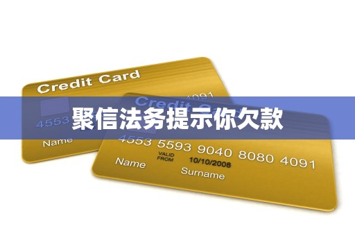 聚信法务提示你欠款 聚信法务提示你欠款